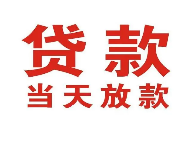 樟树押车借贷|樟树附近押车借钱电话|樟树父母车抵押贷款
